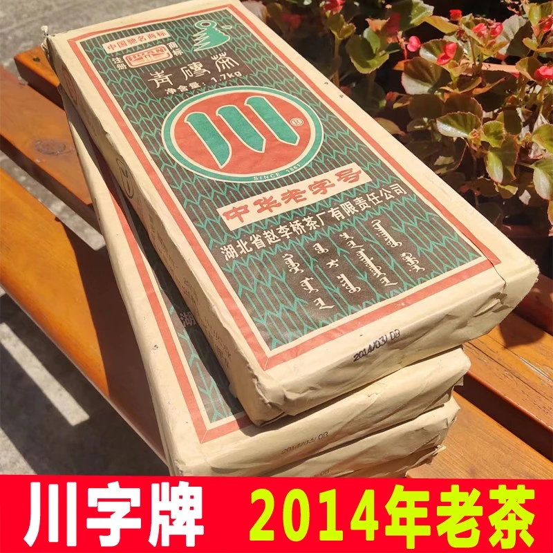 川字牌青砖茶2014年赵李桥陈年茶砖传统内蒙古熬奶茶边销年份黑茶