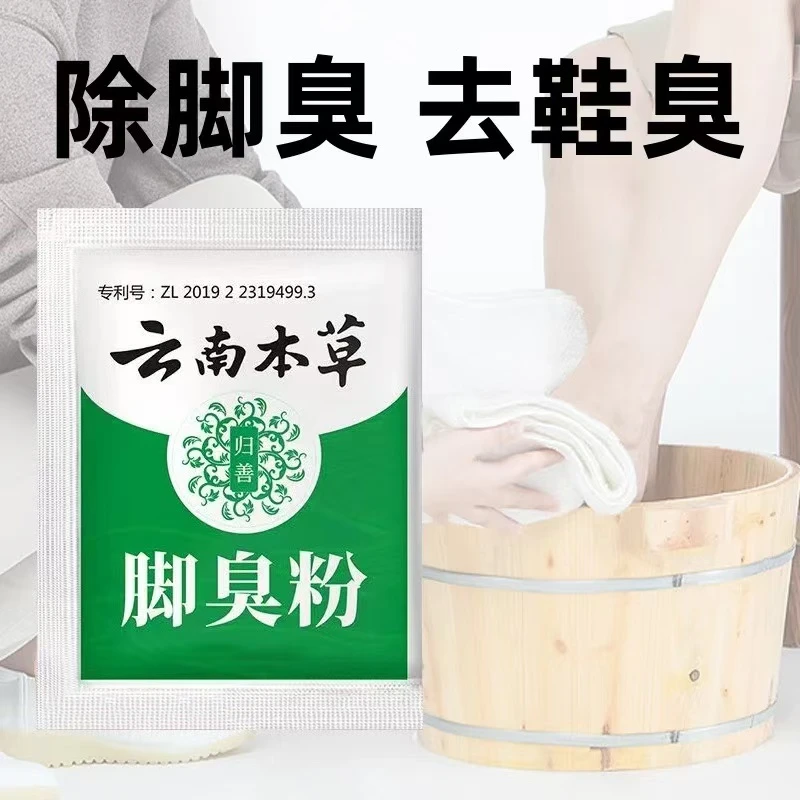 草本脚臭粉去除脚臭脚汗脚痒鞋袜除臭泡脚粉臭脚粉足光粉脚臭克星