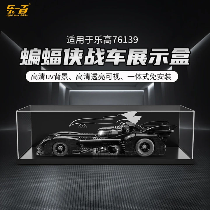 乐一百LYB 适用于乐高76139蝙蝠侠战车展示盒--定制款