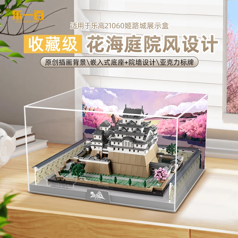 LYB乐一百 适用乐高21060建筑姬路城模型亚克力展示盒透明防尘罩