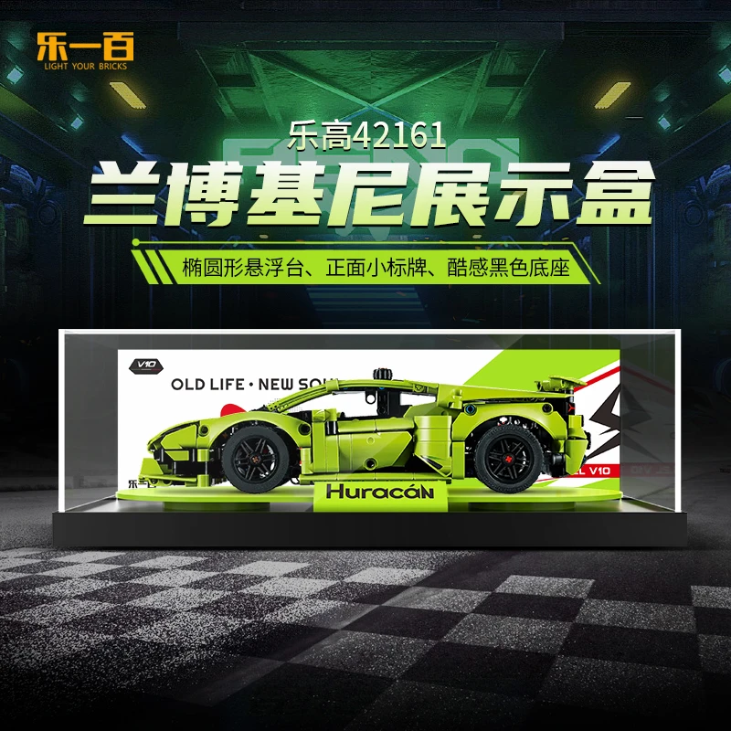 乐一百LYB适用乐高42161兰博基尼赛车展示盒透明亚克力防尘罩