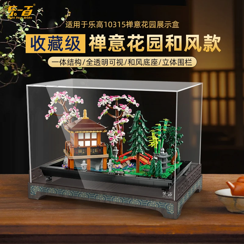 乐一百适用乐高10315禅意花园亚克力展示盒创意高手系列防尘罩