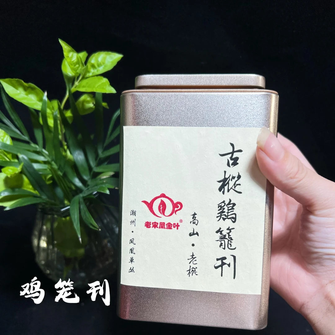 【老丛鸡笼刊】古茶树之一  凤凰单丛茶 手工碳焙工艺 芝兰香型50g