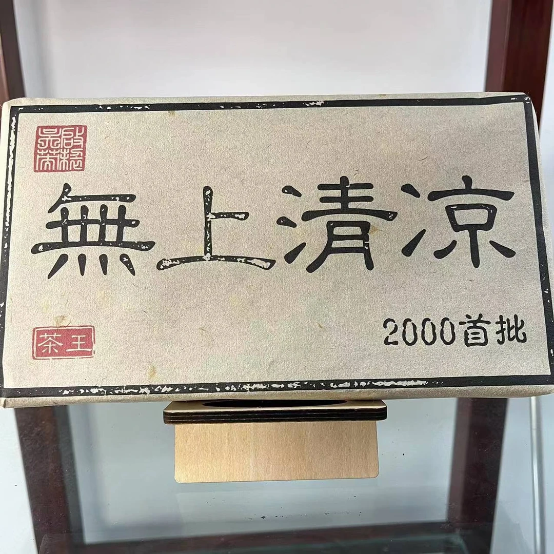 2000年首批无上清凉茶王古树普洱茶1000g/砖  生普