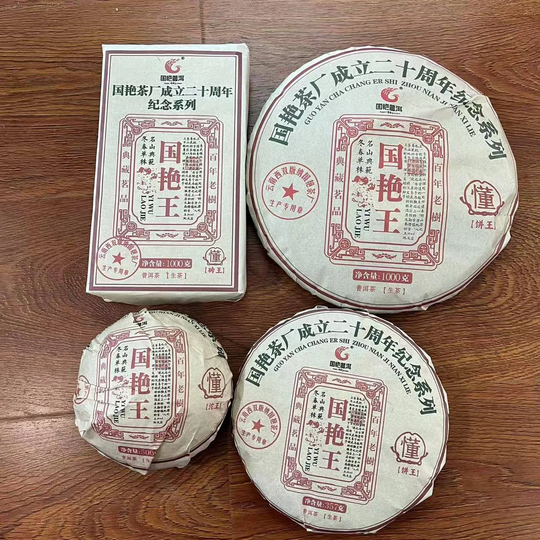 国艳二十周年纪念系列国艳王古树普洱茶1000g/饼 生普