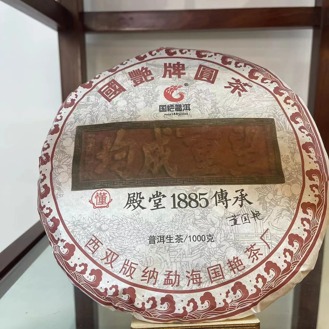 国艳殿堂1885传承望重成均古树普洱茶1000g/饼    生普
