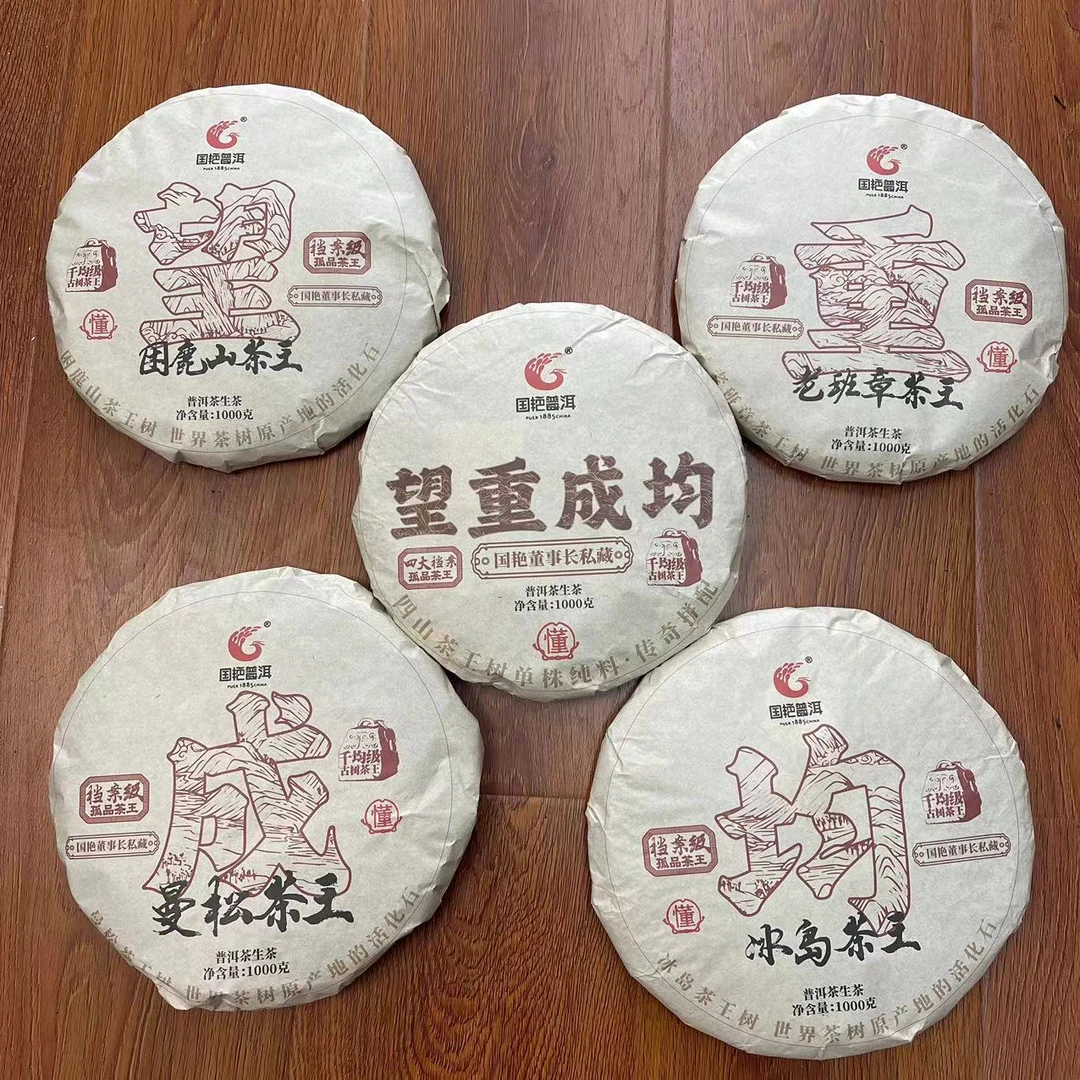 国艳望重成均四大茶王古树普洱茶1000g/饼 生普