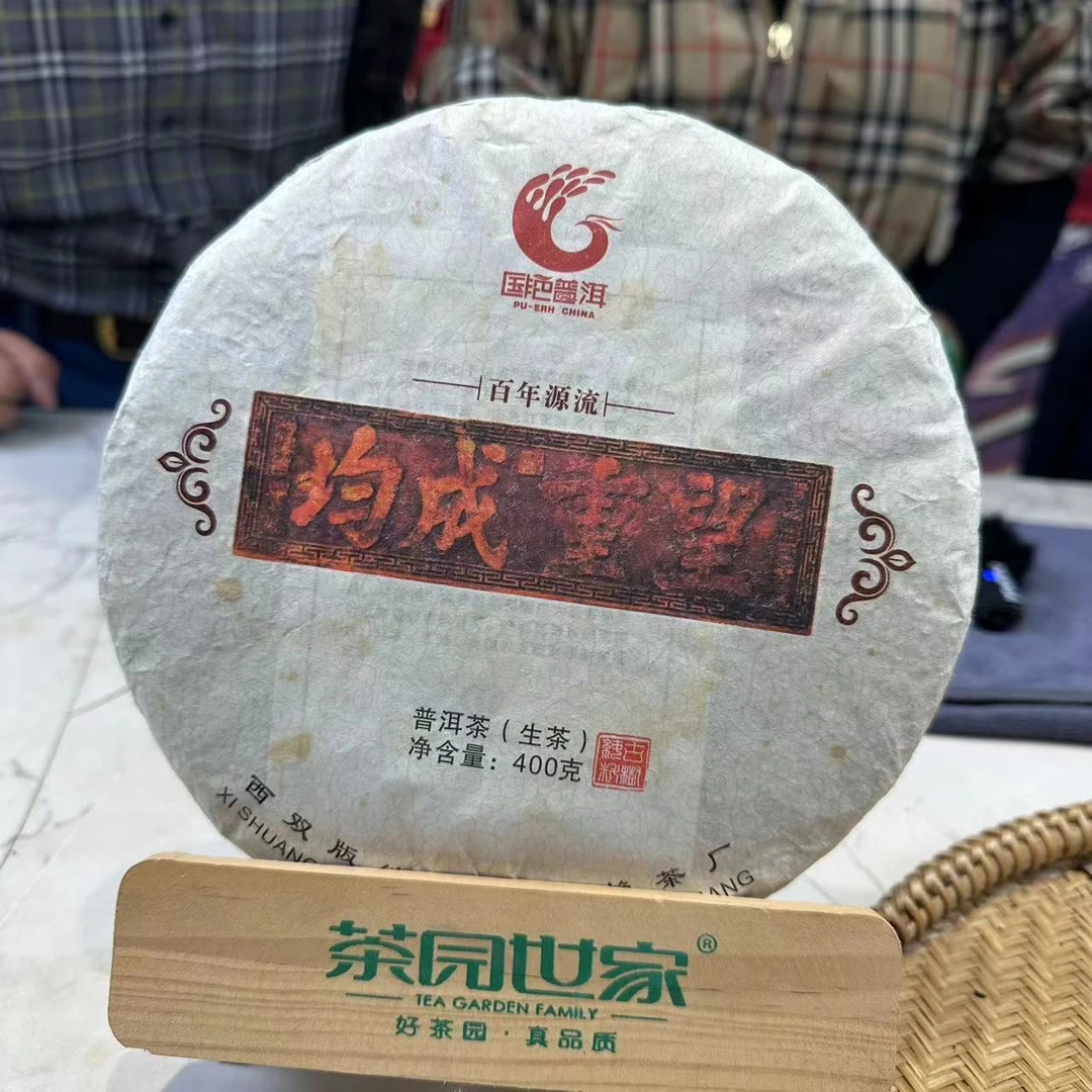 国艳望重成均古树普洱茶400g/饼  生普