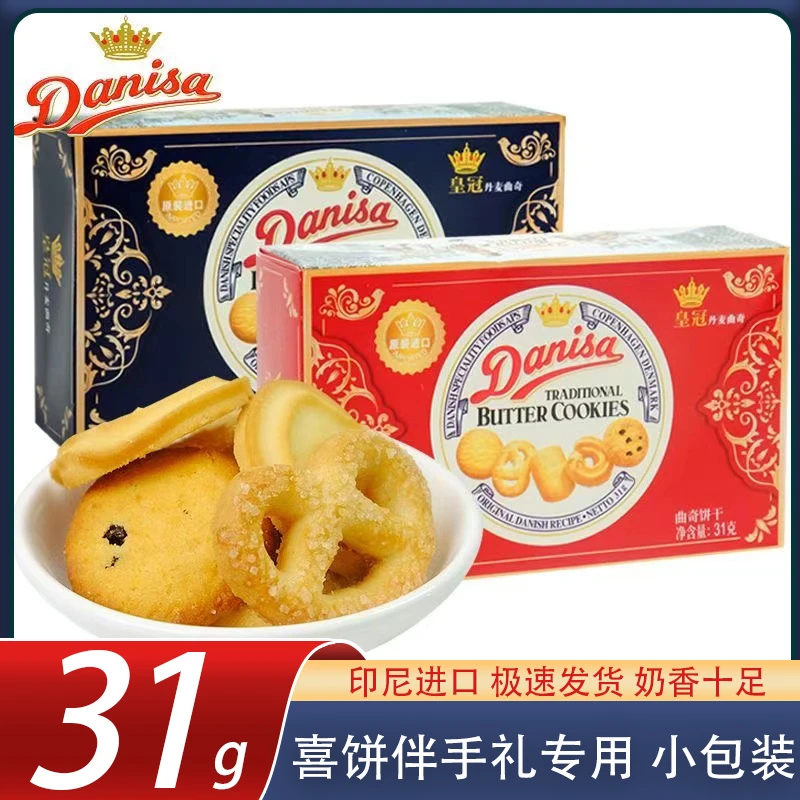 31g喜饼Danisa皇冠丹麦曲奇饼干进口黄油盒装下午茶休零食伴手礼