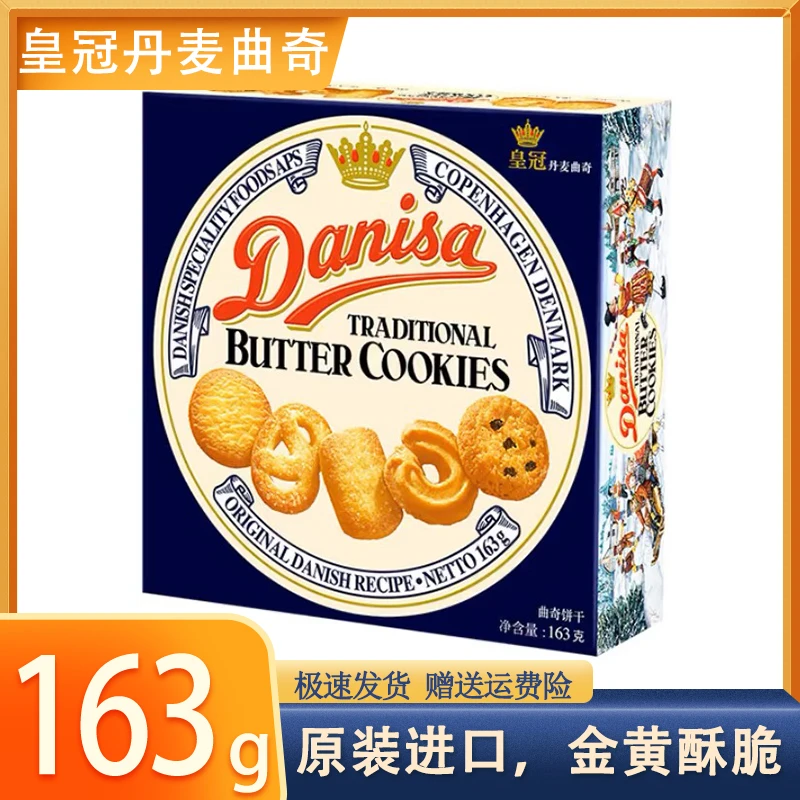 DANISA/皇冠163g伴手礼美味饼干休闲零食原味婚庆专用儿童小包装