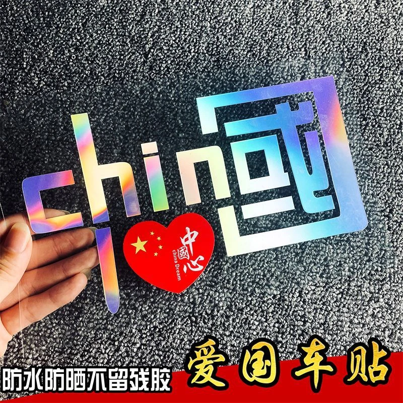 我爱中国CHINA 反光车贴 爱国车贴 汽车装饰反光贴摩托车个性贴纸