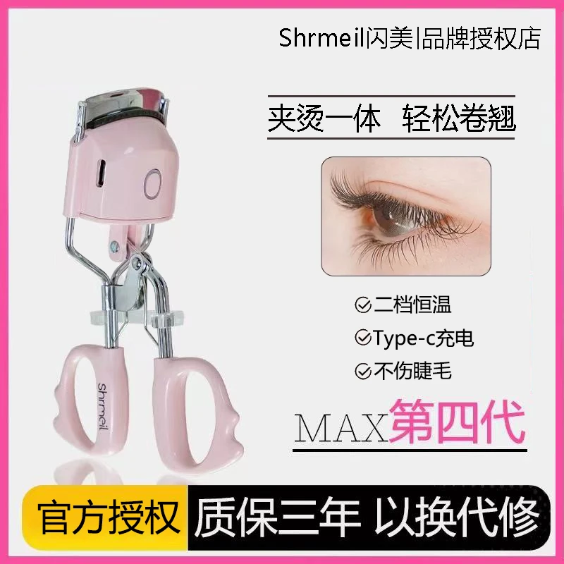 Shrmeil/闪美正品电烫睫毛夹卷翘持久定型器眼头尾短新手睫毛器女