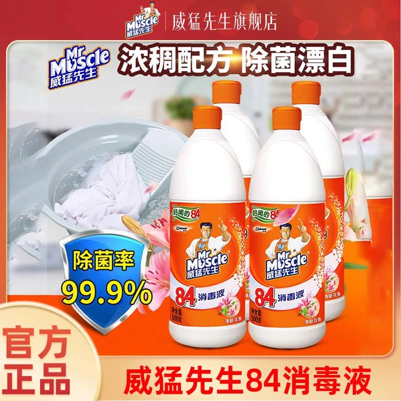威猛先生84消毒液消毒水衣物家用室内杀菌八四白衣服漂白水漂白剂