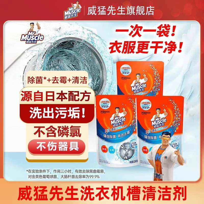 威猛先生洗衣机槽清洁剂250g除菌除霉去污渍波轮滚筒洗衣机清洁粉