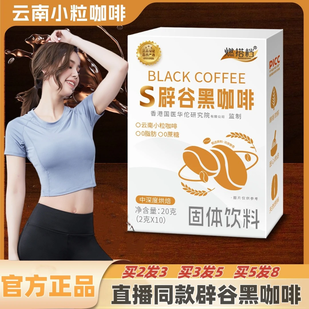 【热辣同款】 S辟谷黑咖啡云南小粒咖啡0蔗糖0脂肪速溶咖啡10条/盒