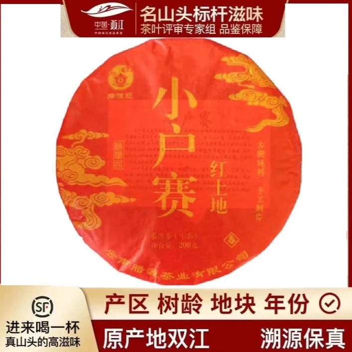 2023年 小户赛（红土地） 老树纯料 春茶 200克饼 （2023年压制）