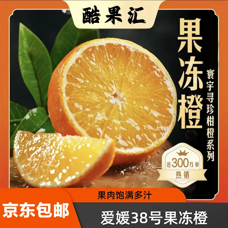 京东包邮-四川爱媛38号果冻橙清甜爆汁4.5-8斤手剥橙当季新鲜水果