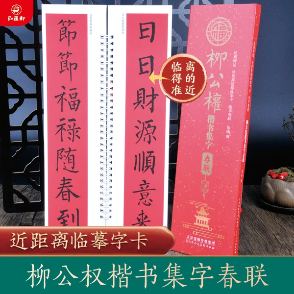 【新款】柳公权经典楷书集字春联近距离高清临摹习字练字卡