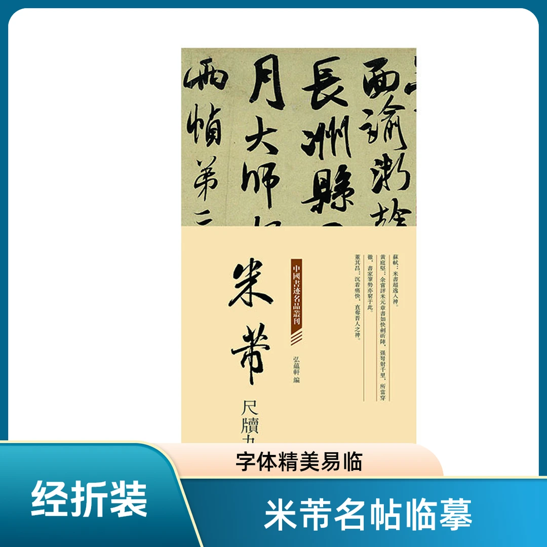 米芾名帖尺牍九札卷蜀素贴精美折页装订易临摹赏析练字习字