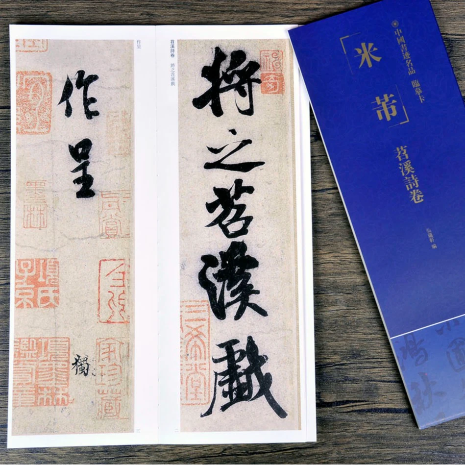 中国书店书迹名品临摹卡米芾苕溪诗卷近距离练字卡适用书写行书