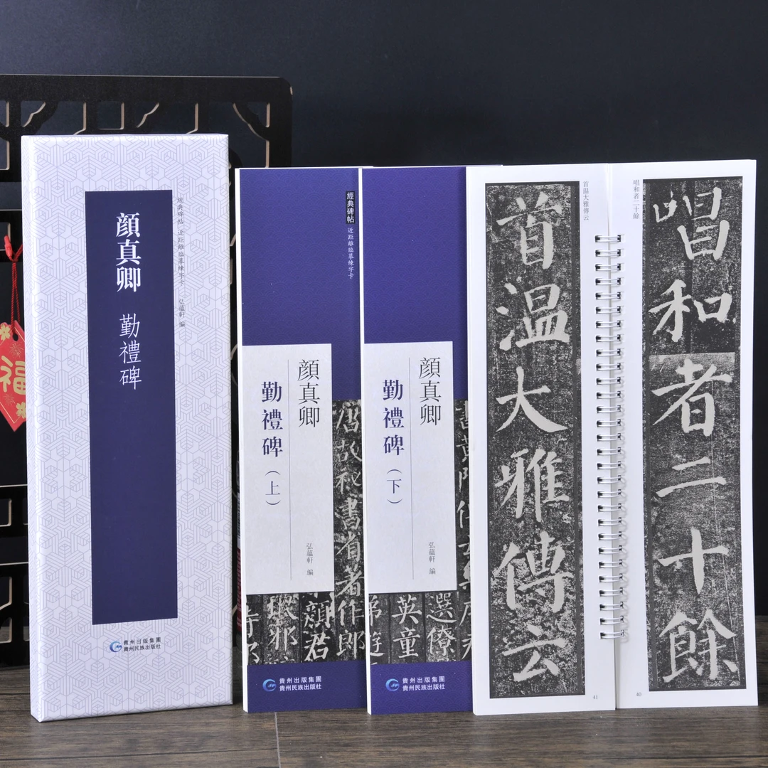 弘蕴轩弘蕴轩颜真卿勤礼碑原色原帖繁体旁注毛笔书法字帖临摹范本