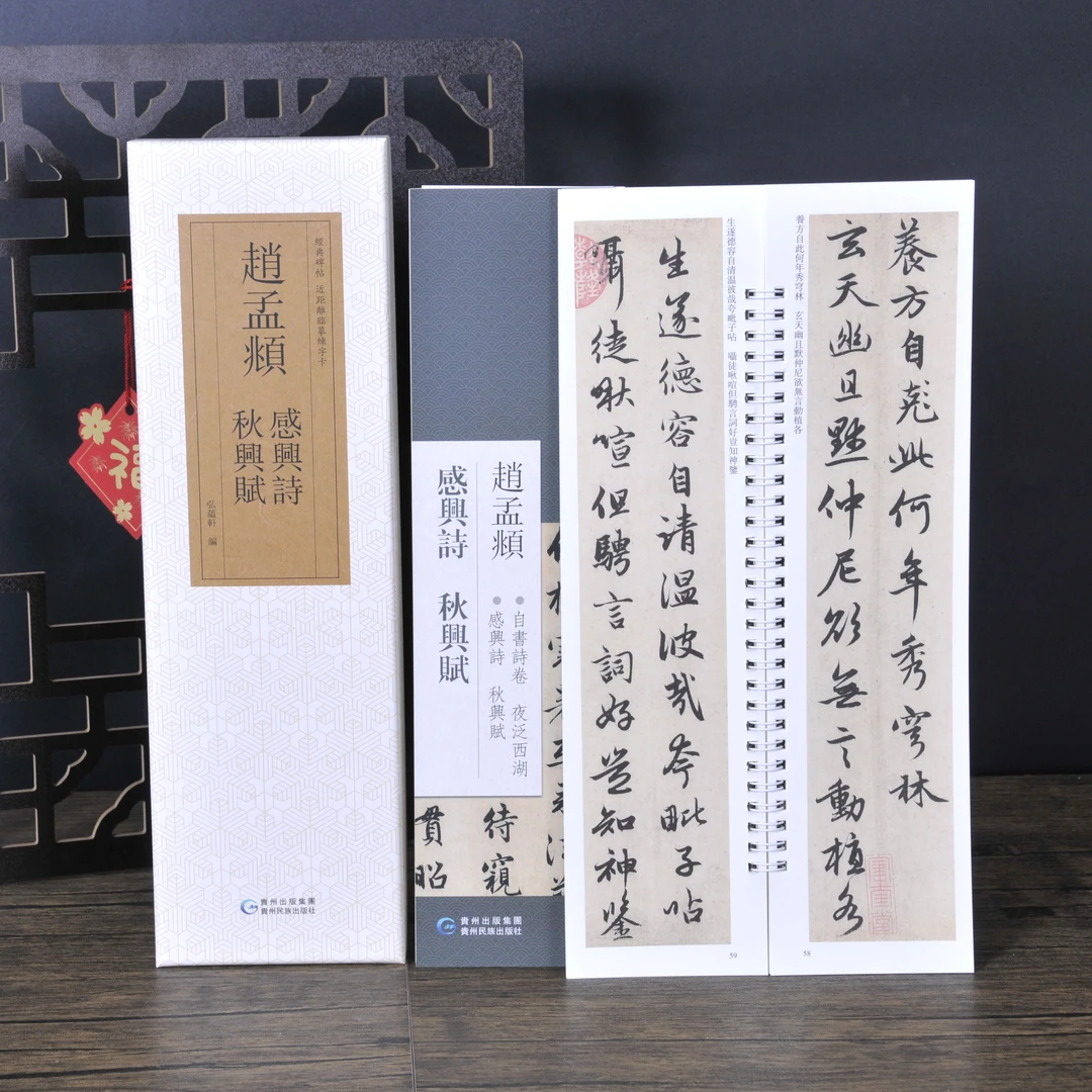 弘蕴轩赵孟頫感兴诗秋兴赋原色原帖繁体旁注临摹范本