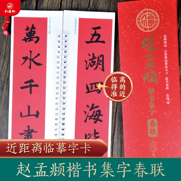 【新款】赵孟頫经典楷书集字春联近距离高清精美练字习字卡