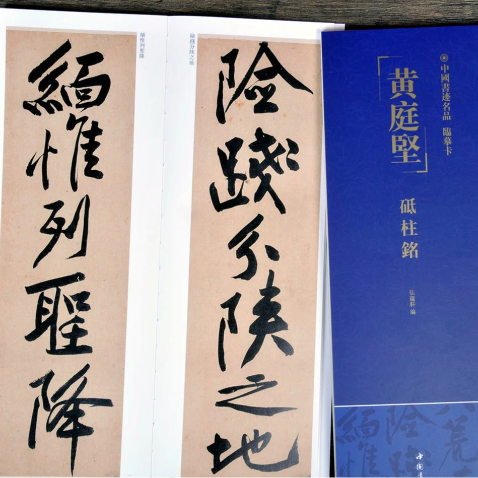 弘蕴轩中国书店书迹名品临摹卡全十册近距离书法临摹练字卡习字帖