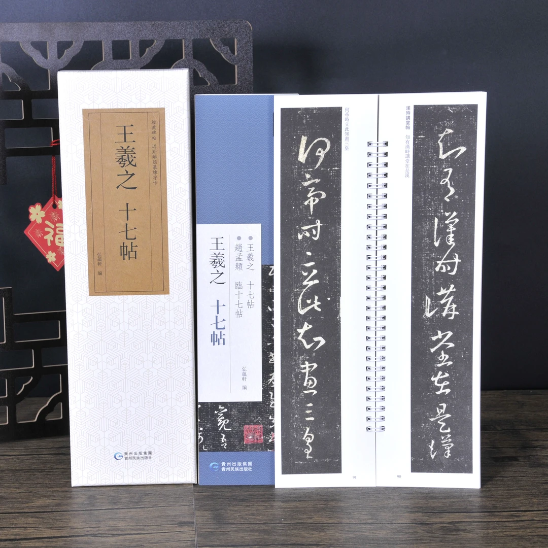 弘蕴轩王羲之十七帖原色原帖繁体旁注成人学生临摹范本