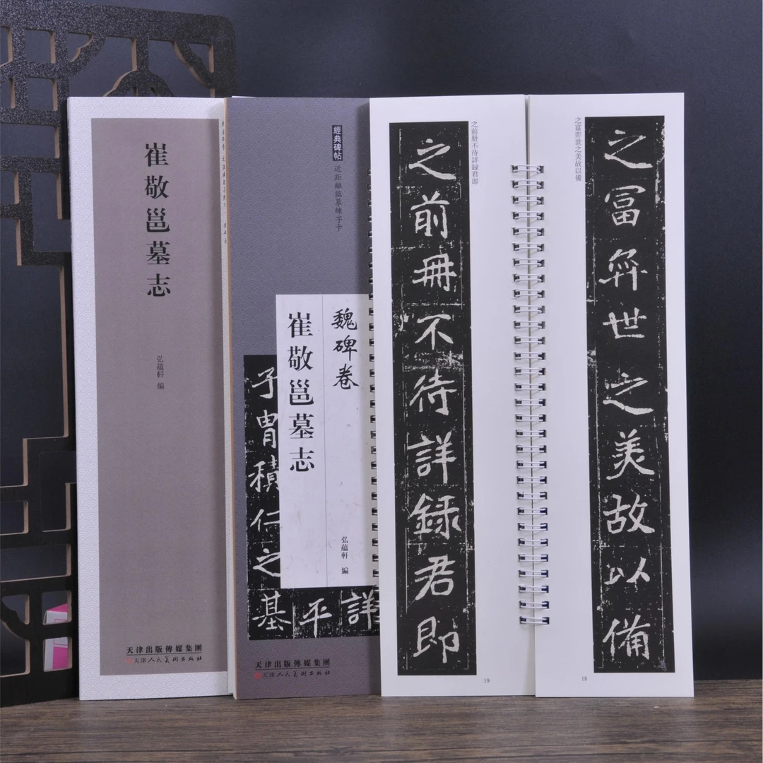 弘蕴轩魏碑系列 崔敬邕墓志近距离临摹高清练字卡习字帖