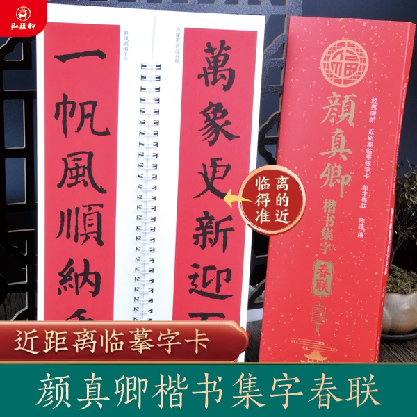 【新款】颜真卿经典楷书集字春联近距离高清临摹练字习字卡
