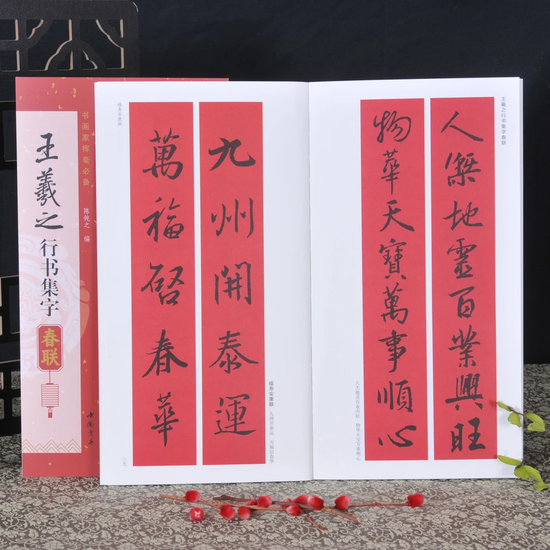 弘蕴轩王羲之 行书集字春联近距离临摹字帖手写春联对联过年送礼