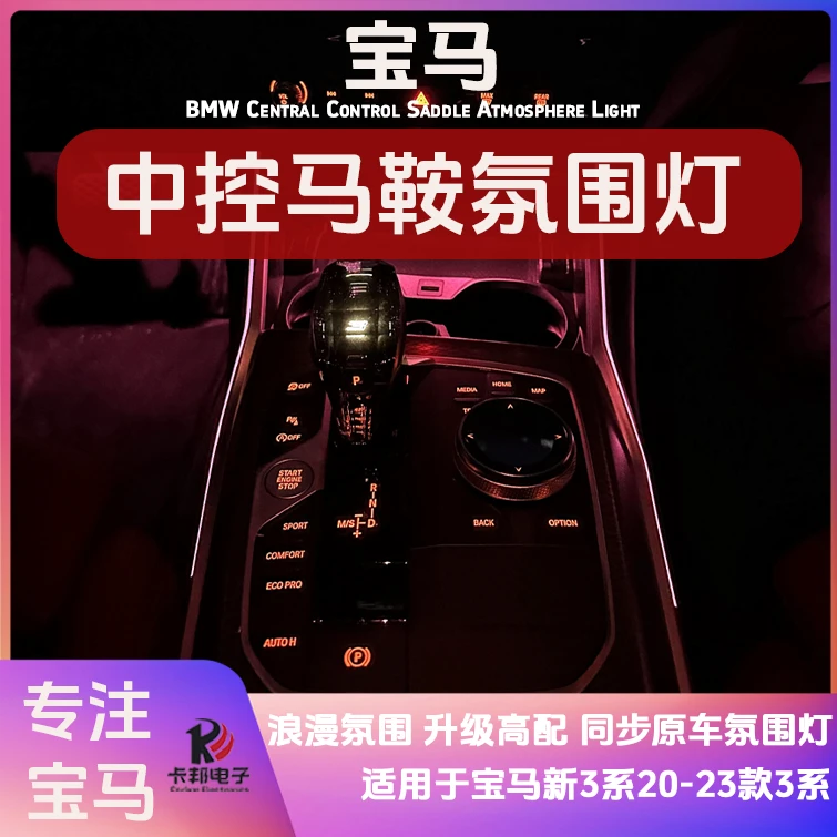 宝马新3系20-25款三系改装马鞍灯氛围灯中控排挡气氛灯同步原车色