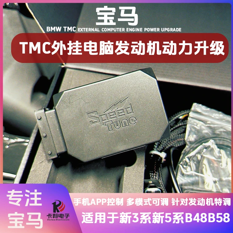 适用宝马新3系5系B48B58发动机加ECU外挂电脑tmc马力动力升级无损