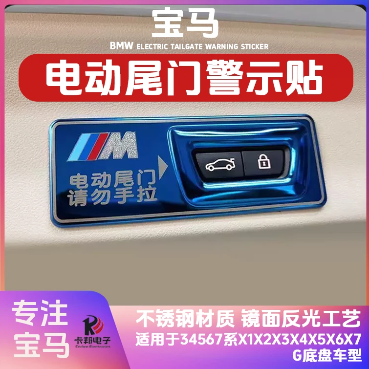 小远严选电动尾门警示贴适用于宝马3系5系7系X1X2X3X4X5X6X7G底盘