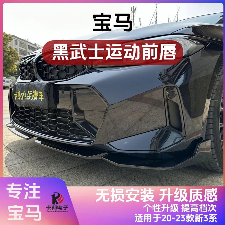 宝马23-24款3系前唇MP套件后唇中网改装宝马3系黑武士包围套件