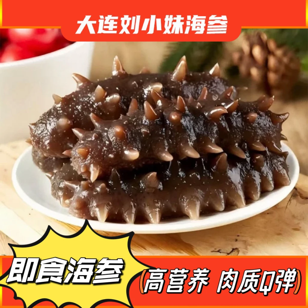 (现场称重)大连深海散养优质海参7-9头8A  500克即食海参独立包装