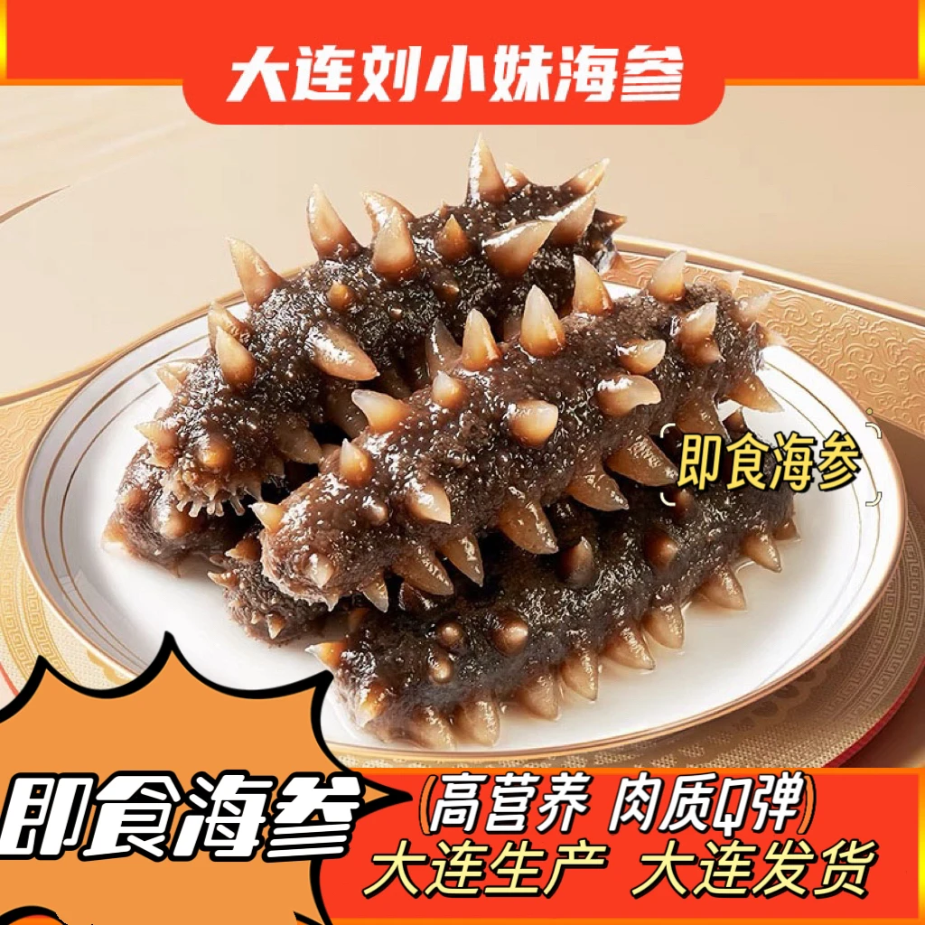 (筋道Q弹)大连深海散养优质海参7-12头鲜食海参500克独立包装