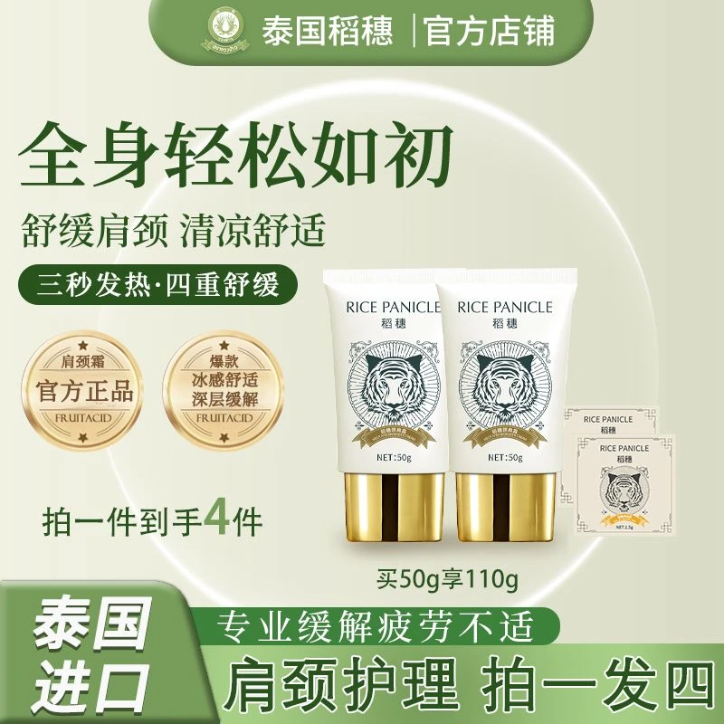 【专攻肩颈舒缓·缓解疲劳不适】泰国稻穗颈肩霜老虎牌上班肩颈按摩