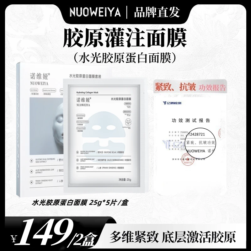 NUOWEIYA胶原灌注面膜抗皱紧致保湿面膜(白色) 胶原抗老大师