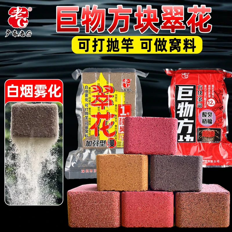 老G翠花1号鲢鳙巨物方块饵料酸臭草莓腥臭味雾化好2/3/4/5号腥香