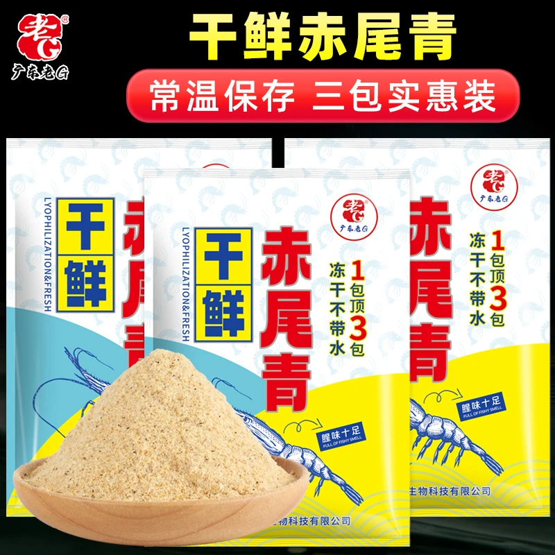 老G干鲜赤尾青增腥饵料 土鲮罗非抢鱼诱鱼