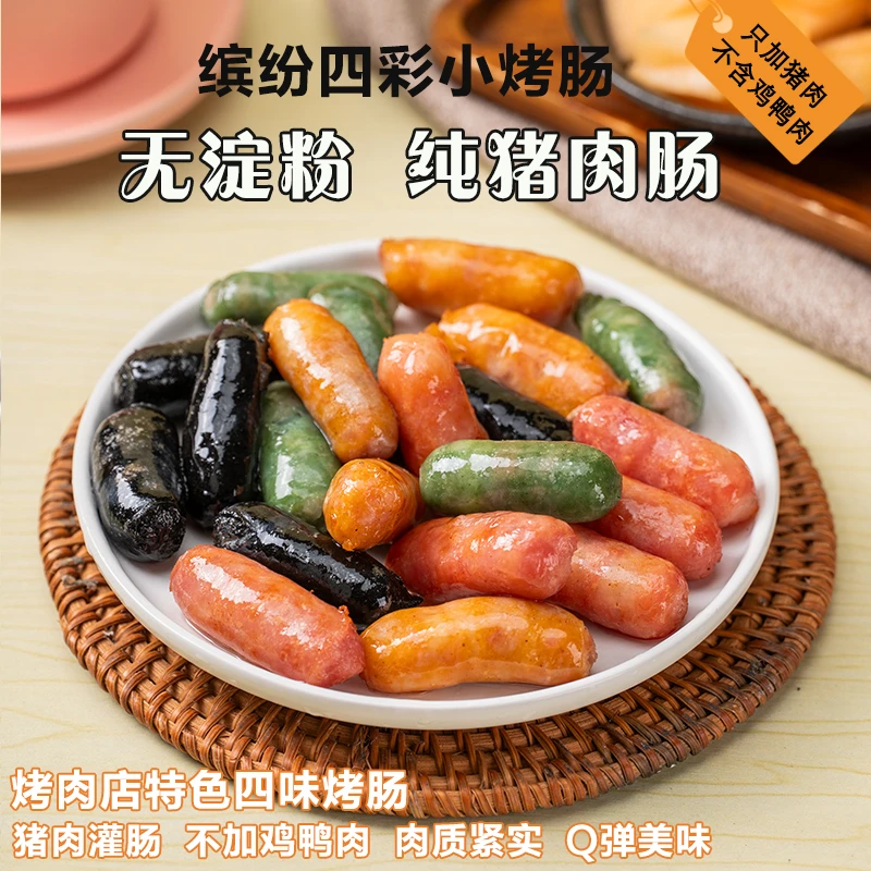 韩式四彩烤肉肠芥末肠迷你好吃彩虹小烤肠真空加热精选美味商用
