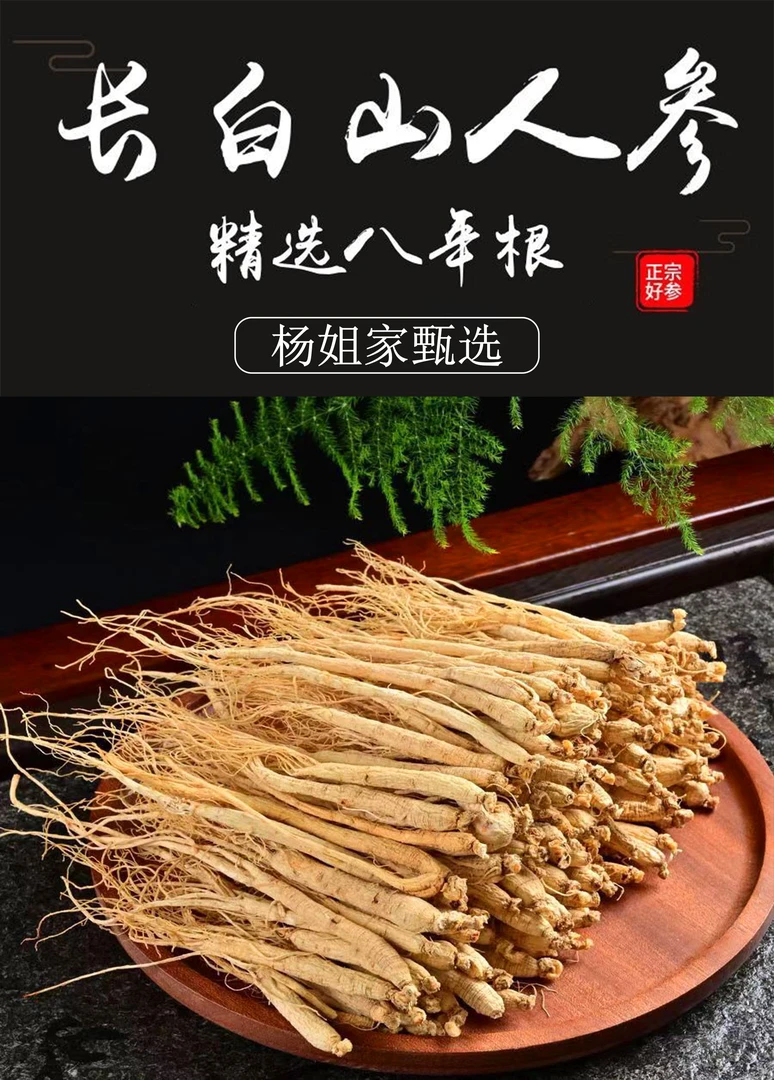 杨妹家【长白山人参】严选好货长白山仿林下人参可搭配鹿茸枸杞红枣