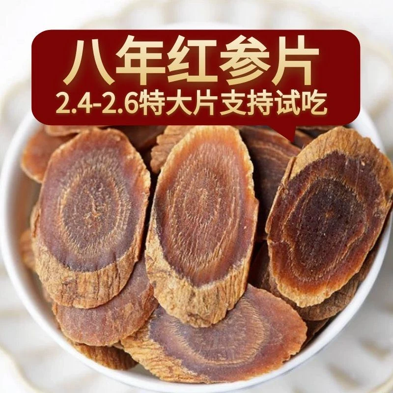 【8年足干无糖红参片2.4-2.6】100克花生长白山红参 非花生