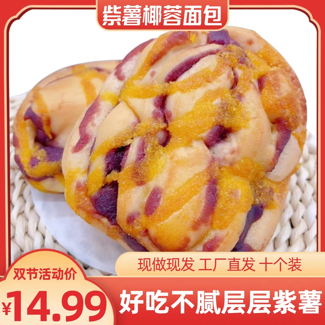 【10个装】椰蓉紫薯面包营养早餐即食