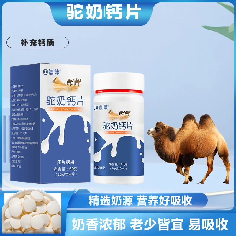 驼奶钙片新疆奶源全脂儿童钙片学生成人高钙驼乳钙片60片咀嚼压片