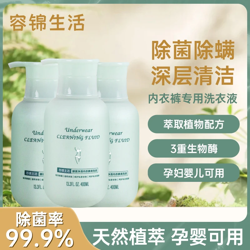 【达人专属】容锦生活酵素净渍内衣裤清洗液女士贴身衣物清洗液除菌