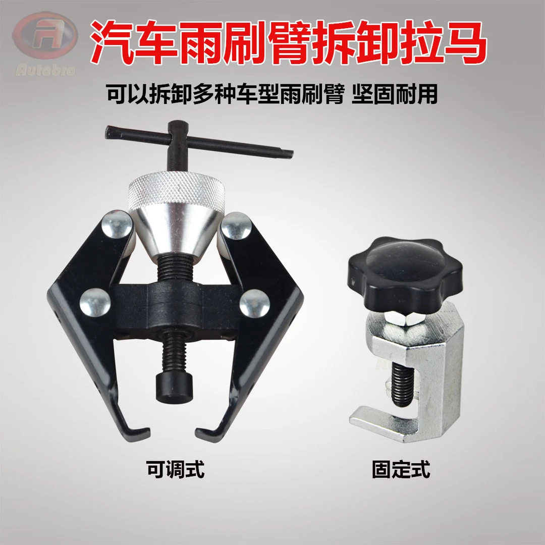汽车雨刷臂拆卸拉马雨刮臂拆卸工具汽车维修汽修拆雨刷器工具