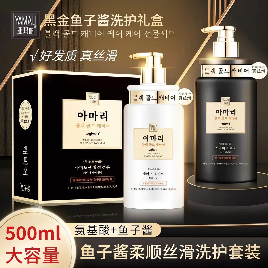 亚玛丽黑金鱼子酱控油去屑蓬松柔顺洗发水发膜洗护组合套装护理